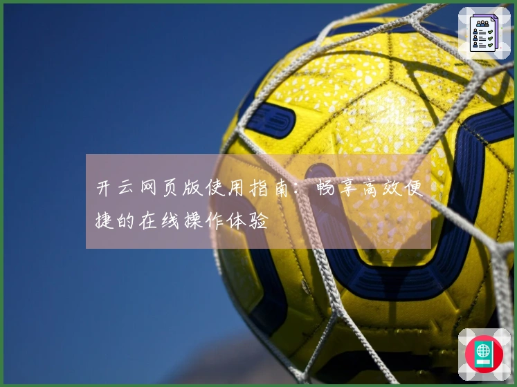 开云网页版使用指南：畅享高效便捷的在线操作体验