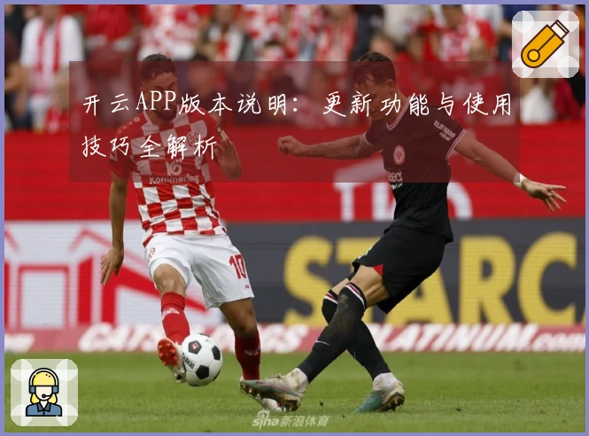 开云APP版本说明:更新功能与使用技巧全解析