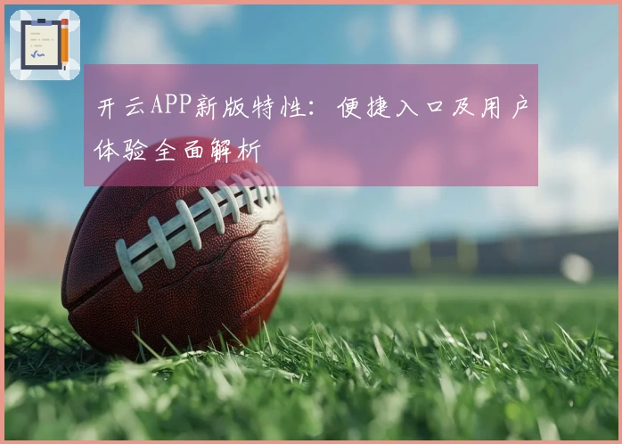 开云APP新版特性：便捷入口及用户体验全面解析