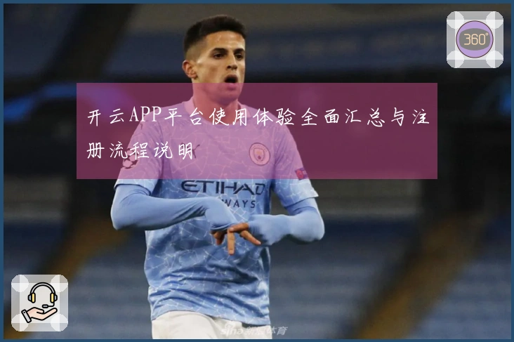 开云APP平台使用体验全面汇总与注册流程说明