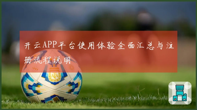 开云APP平台使用体验全面汇总与注册流程说明