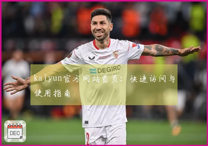 kaiyun官方网站首页：快速访问与使用指南